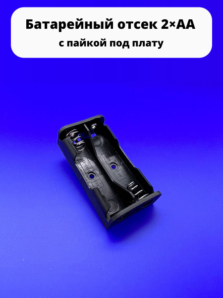 Батарейный отсек 2хАА 3 V KLS5-802-A с пайкой под плату к Arduino ...