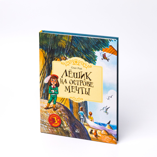 Лёшик на Острове Мечты. Сказки. Книга 3 | Рой Олег Юрьевич - купить с ...