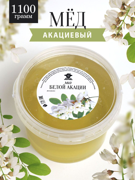 Акациевый мед 1100 г, натуральный мед, без сахара, полезный продукт ...