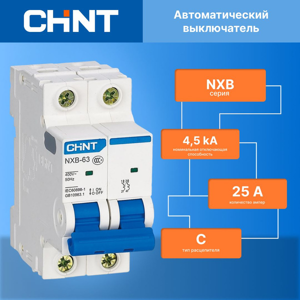 Купить Авт. выкл. СHINT NXB-63S 2P 25А 4,5кА х-ка C, 296790 по низкой ...