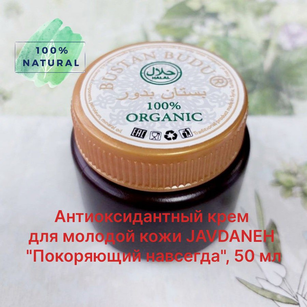 Антиоксидантный крем для молодой кожи JAVDANEH "Покоряющий навсегда ...