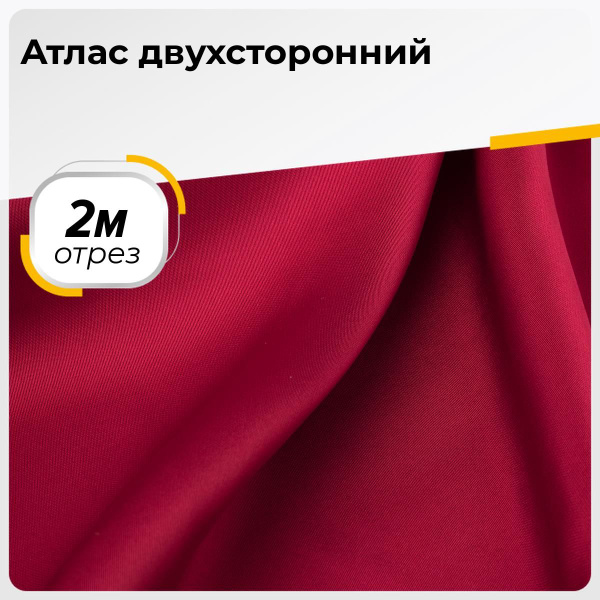 Ткань для шитья и рукоделия Атлас двухсторонний, отрез 2 м * 150 см ...