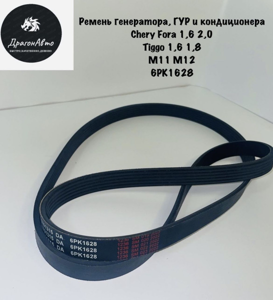 Ремень генератора, ГУР и кондиционера Chery Fora 1,6 2,0 Tiggo 1,6 1,8 ...