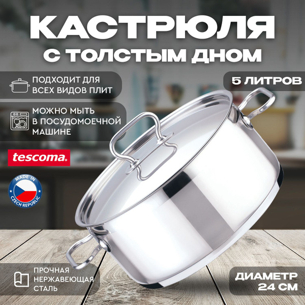 Кастрюля Tescoma Home Profi, 5 литров, нержавеющая сталь купить на OZON ...
