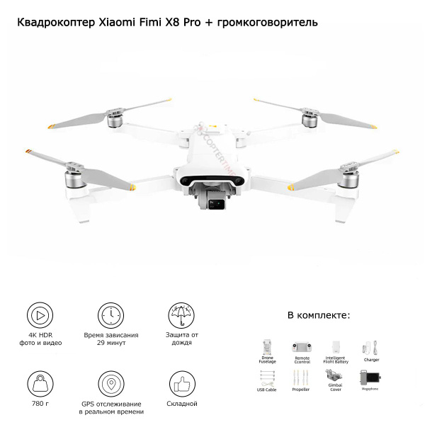 Квадрокоптер Fimi X8 Pro (с мегафоном и сбросом груза) - купить с ...