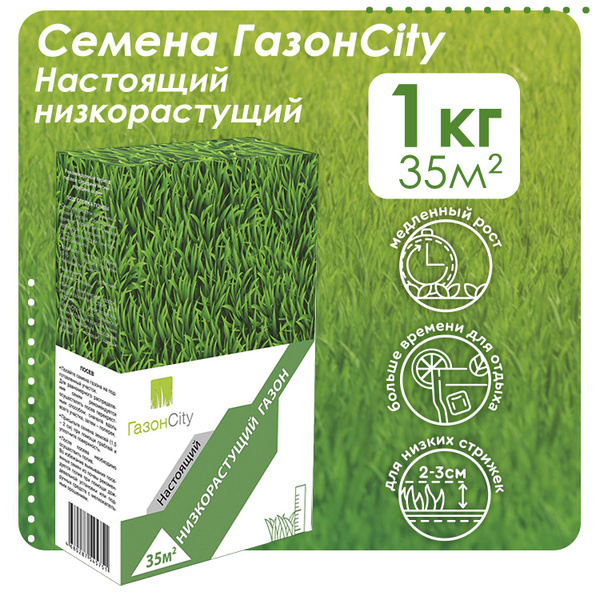 Газонные травы ГазонCity Настоящий НИЗКОРАСТУЩИЙ_1 кг_100646 - купить ...