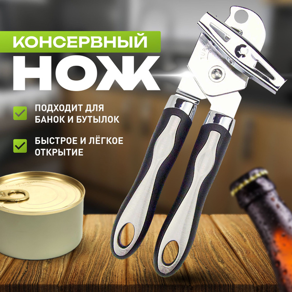 Открывашка для консервных банок 2 в 1, консервный нож, открывалка 1шт ...
