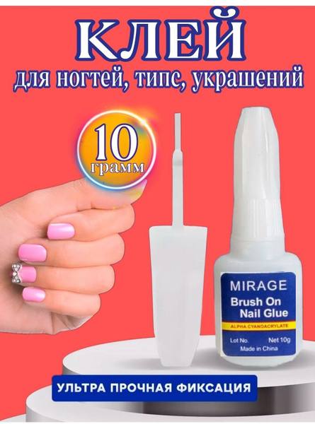 Клей для ногтей, типс, страз, быстросохнущий с кисточкой 10 грамм ...