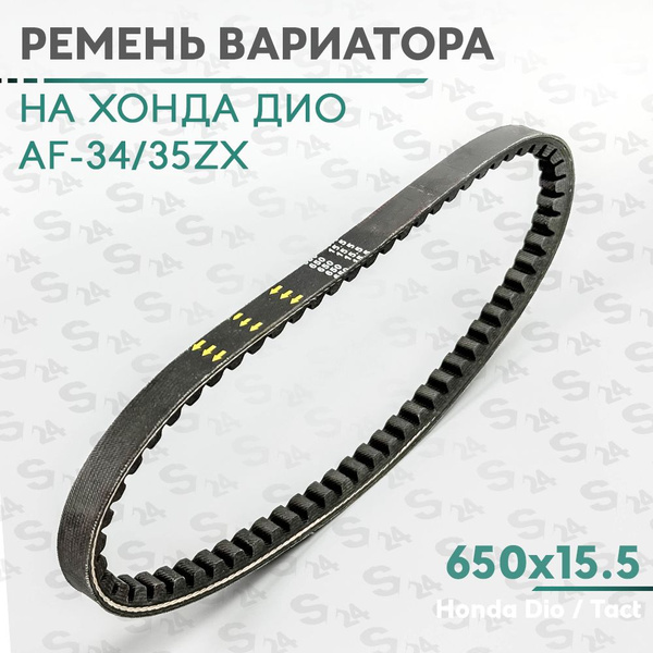 Ремень вариатора 650 x 15,5 на скутер Хонда Дио 50 кубов (Af-34/35 ...