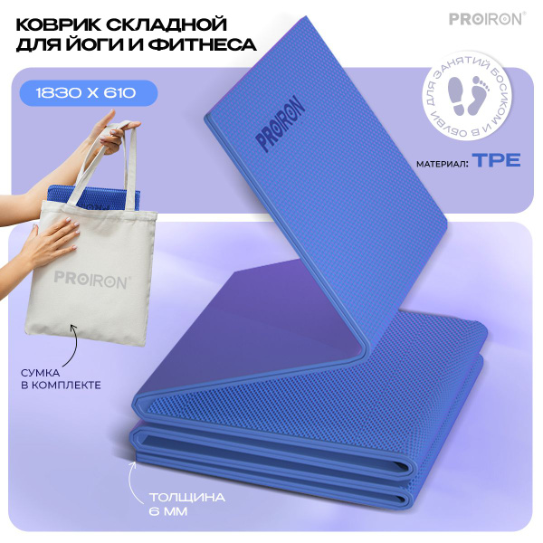 Коврик для фитнеса и йоги нескользящий складной PROIRON, размеры ...