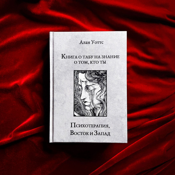 Психотерапия, Восток и Запад. Книга о табу | Уоттс Алан Х. - купить с ...