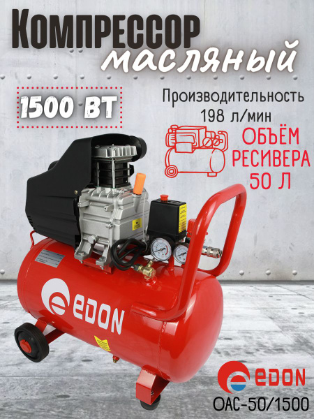 Компрессор воздушный поршневой масляный коаксильный Edon OAC-50/1500 ...