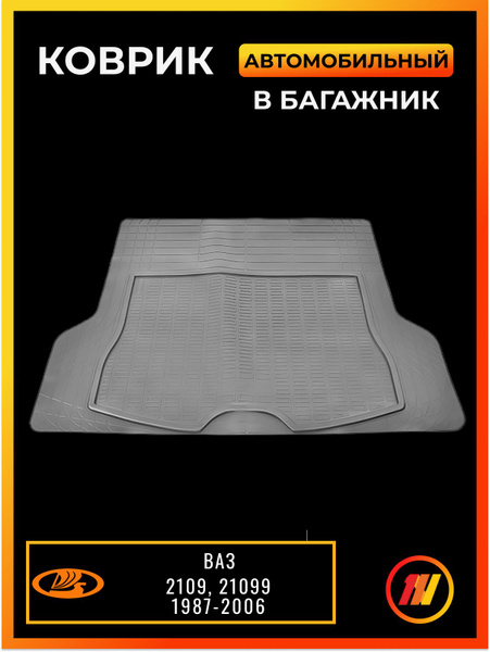 Коврик багажника 2109 (пластик) Слотек