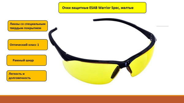 Очки защитные ESAB Warrior Spec, желтые - купить с доставкой по ...