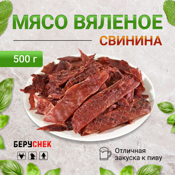 Вяленое мясо из свинины, мясные чипсы, 500 г - купить с доставкой по ...