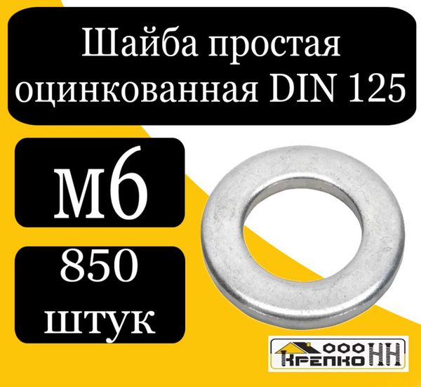 КрепКо-НН Шайба Плоская M6, DIN125, ГОСТ 11371-78, 850 шт. - купить с ...