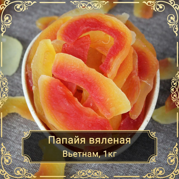 Папайя вяленая, без сахара, 1 кг. - купить с доставкой по выгодным ...