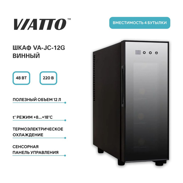 Винный шкаф viatto va jc23