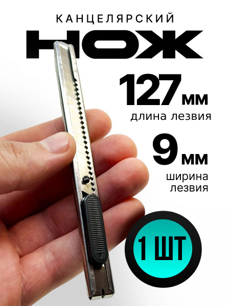 Канцелярский нож строительный с фиксатором, ширина лезвия 9 мм., 1 ...
