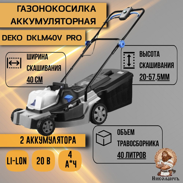 Газонокосилка аккумуляторная DEKO DKLM40V PRO, 2х20В, 2x4.0Aч, 2 з/у ...
