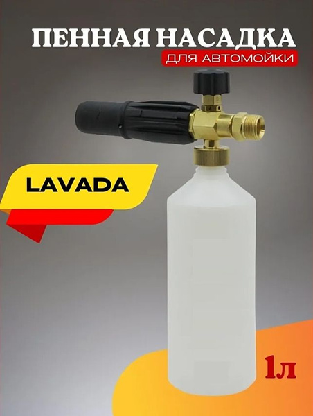 Пенная насадка для мойки Лавада (Lavada LT-5, LP-6) - купить в интернет ...