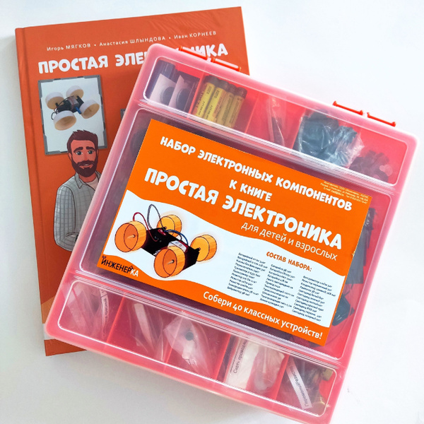 Набор электронных компонентов + Книга "Простая электроника для детей и ...