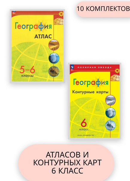 10 комплектов Атласов и Контурных карт География 6 класс 2024г ...