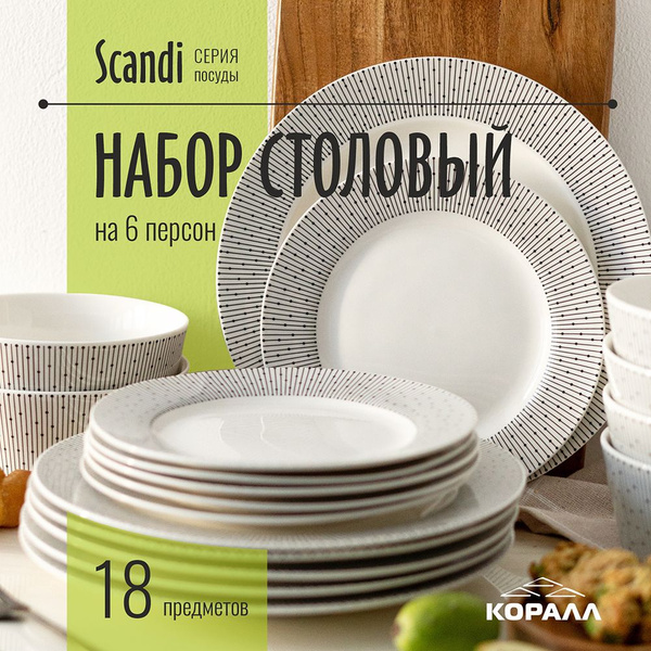 Набор посуды столовой 18 предметов 6 персоны столовый сервиз Scandi ...