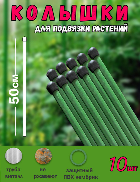 Колышки садовые металлические 10 шт по 50 см, для рассады, опоры ...