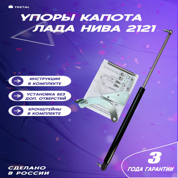 Упоры капота ВАЗ/LADA - 2121 Нива - арт. YPK2121 - купить по выгодной ...