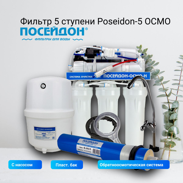 Фильтр 5 ступени Poseidon-5 ОСМО-с насосом, пласт. бак ...