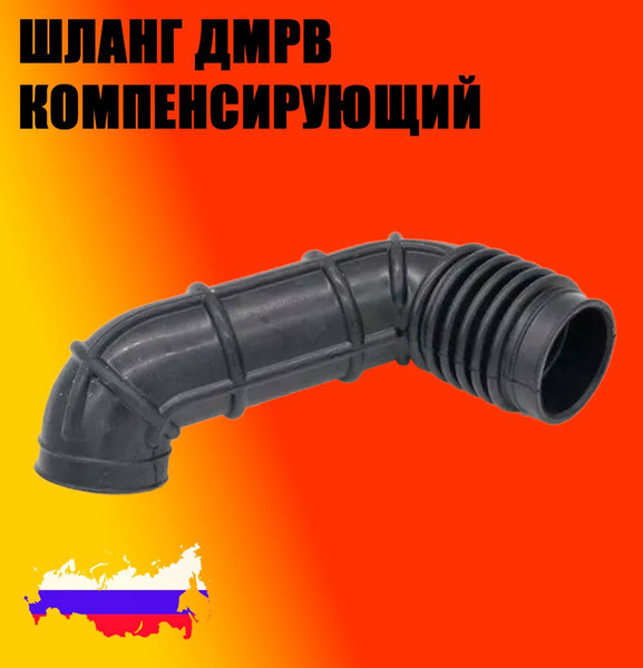 Шланг компенсирующий УАЗ 220695 дв.40911 Евро-4 от воздушного фильтра к ...