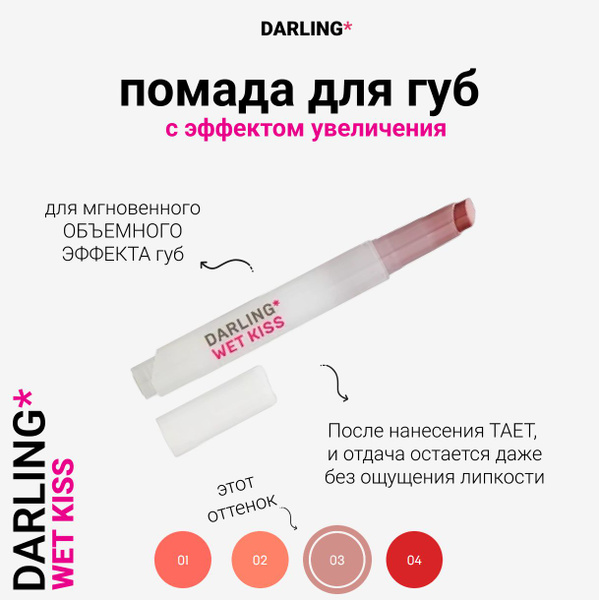 DARLING* wet kiss, Губная помада с эффектом увеличения губ, 03 тон ...