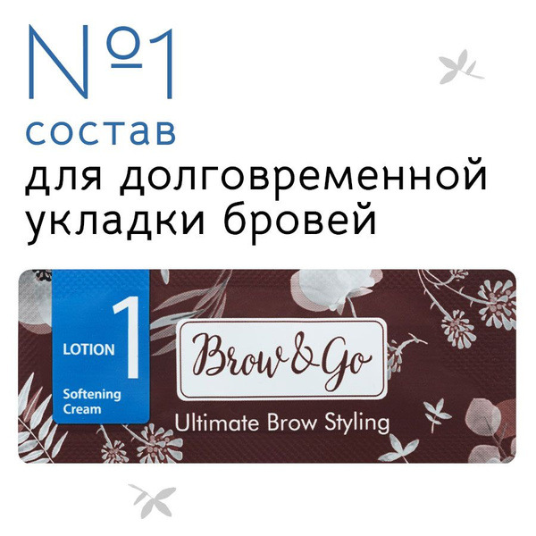 Состав 1 для долговременной укладки бровей Brow&Go саше 1 мл - купить с ...