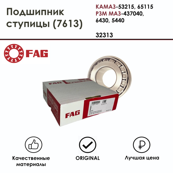 Подшипник ступицы (7613) FAG 32313 Подшипник ступицы КАМАЗ-53215, 65115 ...