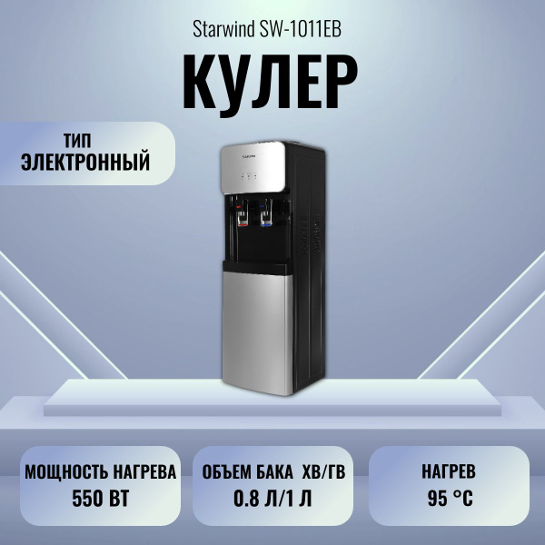 Кулер для воды STARWIND SW-1011EB, черный купить по низкой цене с ...