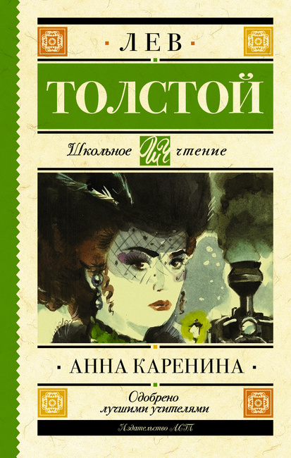Image result for анна каренина книга