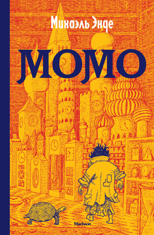 Сколько страниц в книге момо