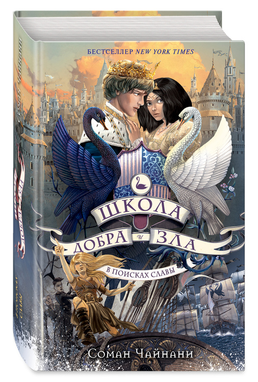 Книга "Школа Добра и Зла. В поисках славы (4)" Чайнани