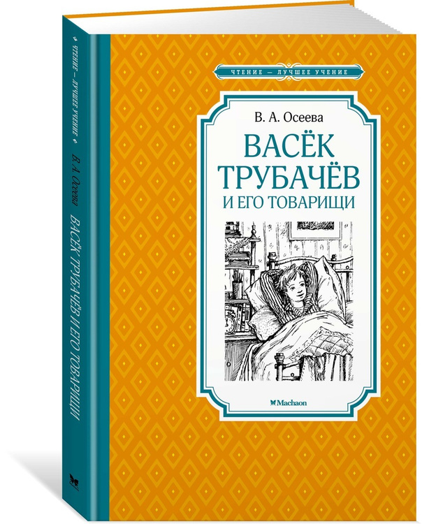 Сколько страниц в книге васек трубачев и его товарищи книга 2