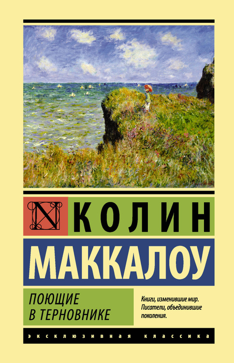 Поющие в терновнике книга картинки