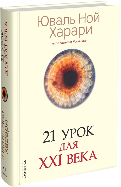 Книга "21 урок для XXI века" Харари Юваль Ной – купить книгу ISBN 978-5 ...