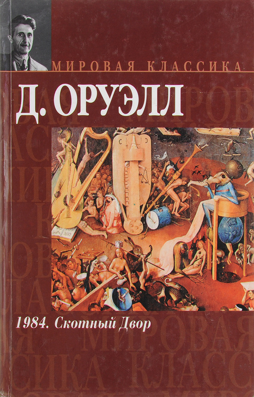 Книга скотный двор джордж. 1984. Скотный двор. Оруэлл д.. • «Скотный двор» д. Оруэлла (1945). Роман 1984 Скотный двор книга. Джордж Оруэлл 1984 Скотный двор.