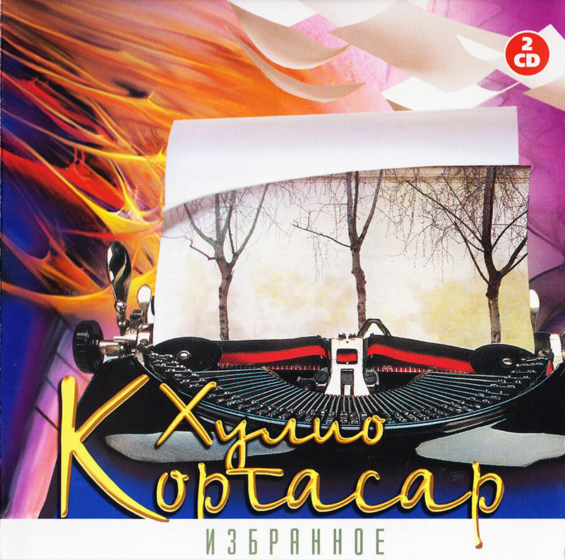 Хулио Кортасар избранное. Хулио избранное. Audio CD. Избранное. Julio Cortazar "Rayuela".