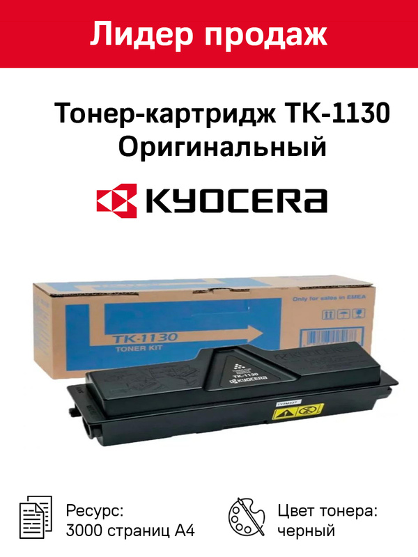 Картридж Kyocera "tk-1130". Kyocera 1130 Cartridge. Картридж tk-1130.