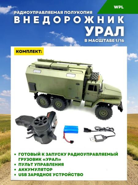Советский Военный Грузовик Урал (WPLB-36) радиоуправляемый, полный ...
