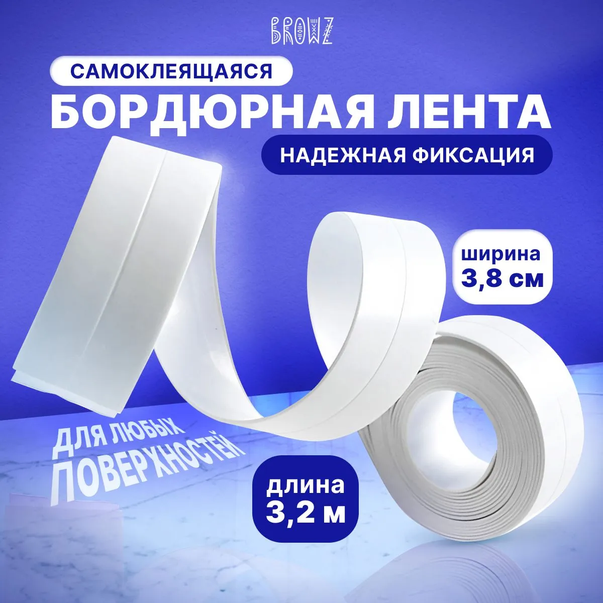 Бордюрнаялента38мм3.2м,1шт