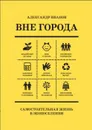 Вне города - А. Иванов