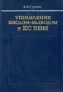 Управление вводом-выводом в ЕС ЭВМ - В. И. Гуревич