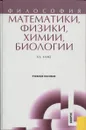 Философия математики, физики, химии, биологии - Канке В.А.